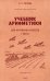 Учебник арифметики для начальной школы. Часть I. 1936 год