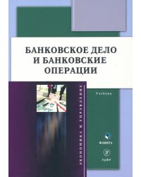 Банковское дело и банковские операции. Учебник