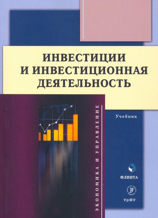 Инвестиции и инвестиционная деятельность. Учебник Инвестиции и инвестиционная деятельность. Учебник