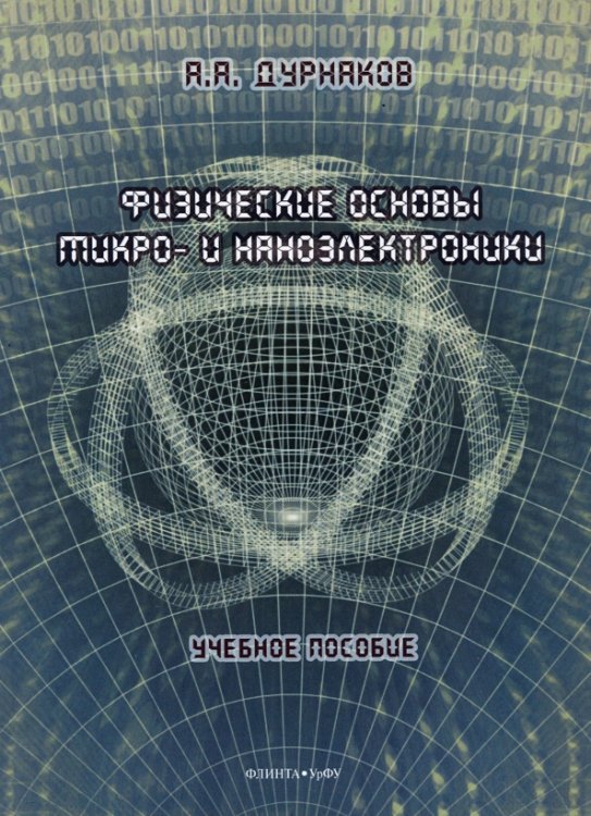 Физические основы микро- и наноэлектроники. Учебное пособие Физические основы микро- и наноэлектроники. Учебное пособие