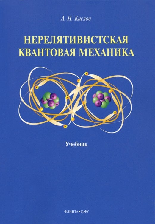 Нерелятивистская квантовая механика. Учебник Нерелятивистская квантовая механика. Учебник