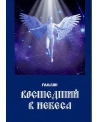 Восшедший в небеса