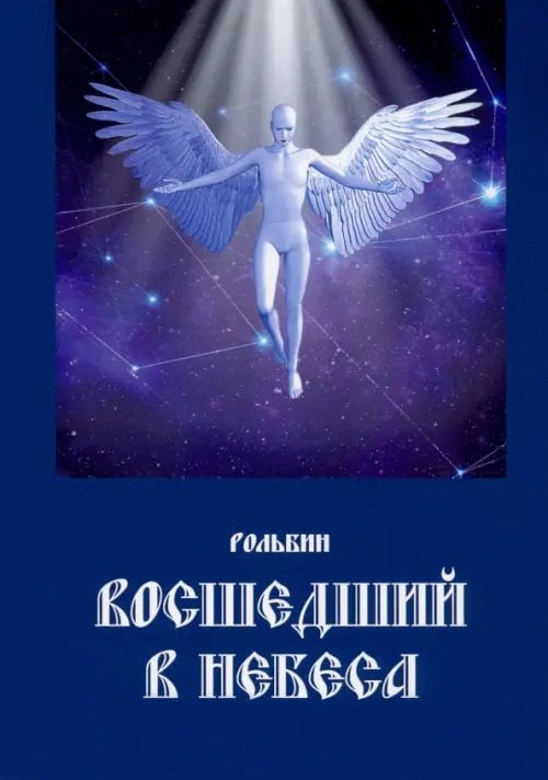 Поэты XXI века Восшедший в небеса