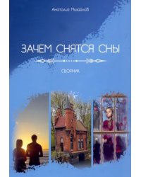 Зачем снятся сны