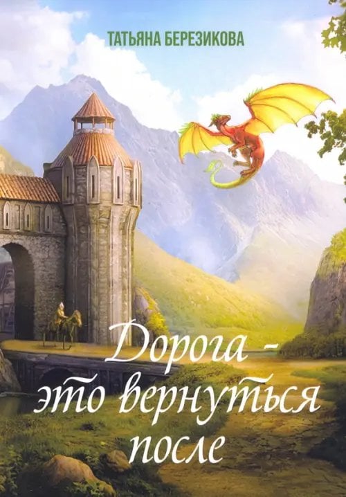 Библиотека классической и современной прозы Дорога - это вернуться после