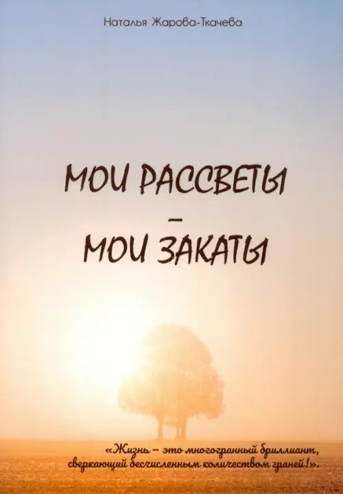 Поэты XXI века Мои рассветы - мои закаты