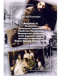 Николай II. Распутин. Немецкие погромы. Убийство Распутина