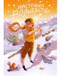 Настоящее волшебство