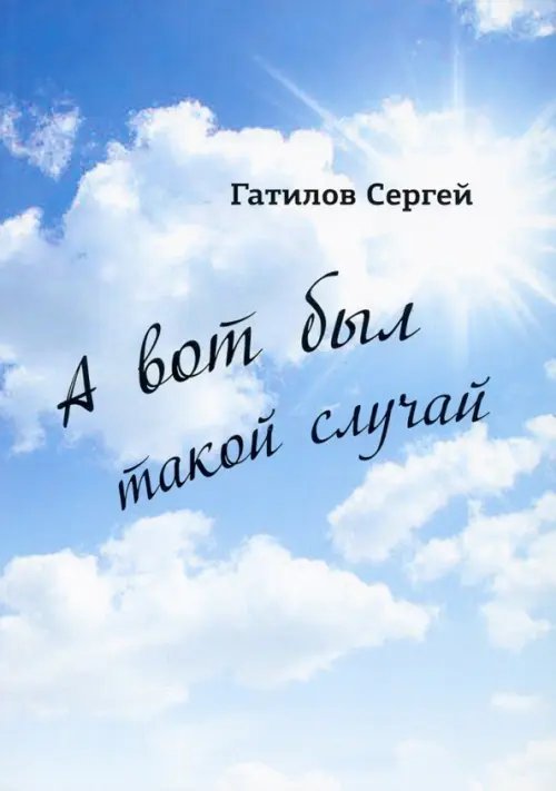 Библиотека классической и современной прозы А вот был такой случай