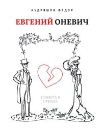 Евгений Оневич