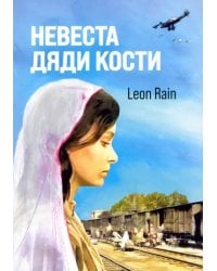 Невеста дяди Кости