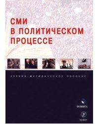 СМИ в политическом процессе. Учебно-методическое пособие