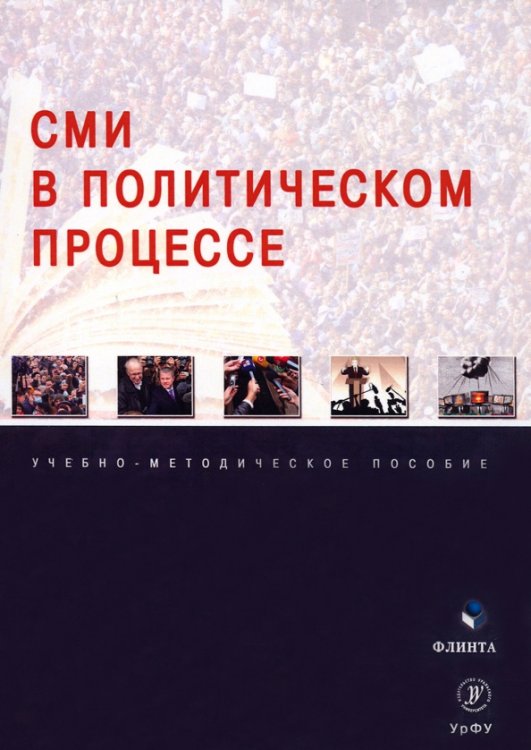 СМИ в политическом процессе. Учебно-методическое пособие