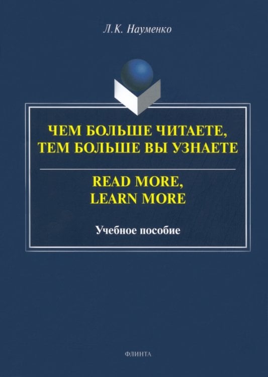 Чем больше читаете, тем больше вы узнаете Чем больше читаете, тем больше вы узнаете