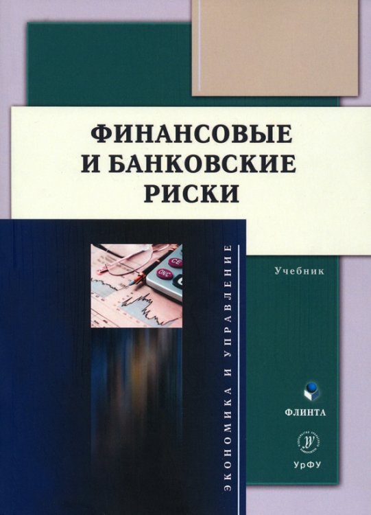 Финансовые и банковские риски. Учебник Финансовые и банковские риски. Учебник