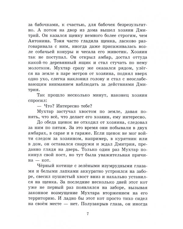 Мухтар, Яшка и все - все - все