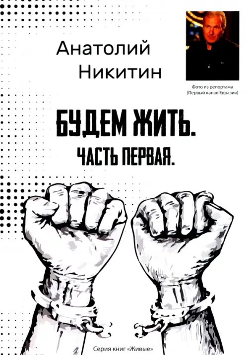Библиотека классической и современной прозы Будем жить. Часть первая. Серия книг "Живые"