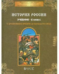 История России с древнейших времен до начала XVI века. 6 класс. Учебник. ФГОС