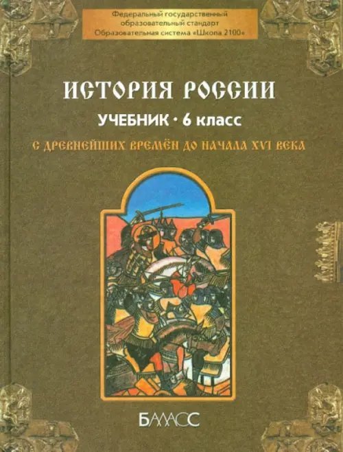 История России с древнейших времен до начала XVI века. 6 класс. Учебник. ФГОС