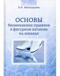 Основы биомеханики прыжков в фигурном катании на коньках
