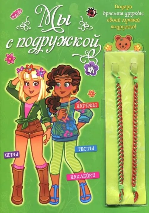 Занимательный досуг Мы с подружкой