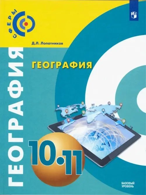 Сферы 1-11 классы География. 10-11 класс. Учебник. Базовый уровень