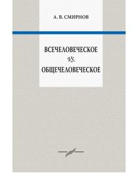 Всечеловеческое vs. Общечеловеческое