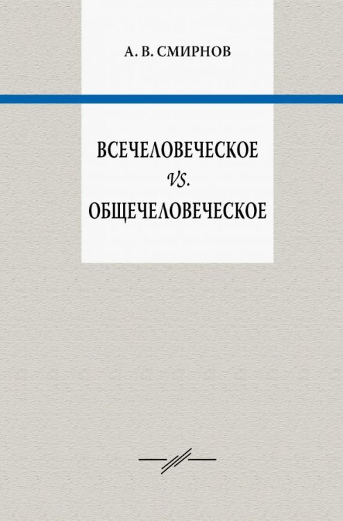 Всечеловеческое vs. Общечеловеческое