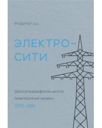 Электросити. Дюссельдорфская школа электронной музыки. 1970-1986