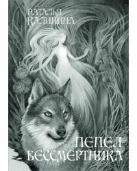 Пепел бессмертника