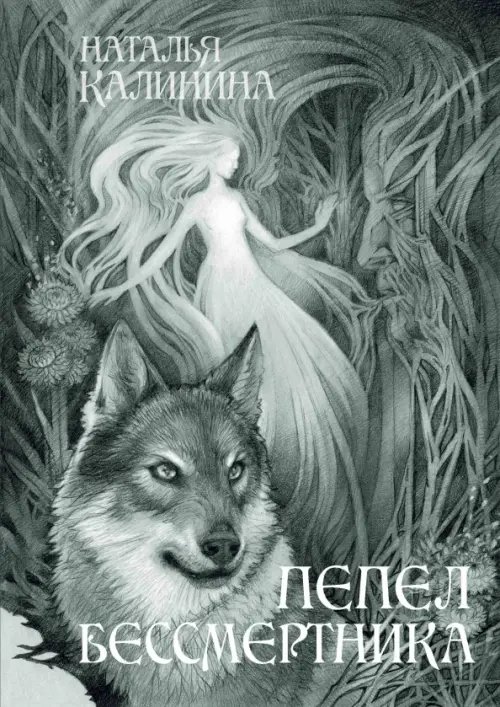 Проза Натальи Калининой Пепел бессмертника