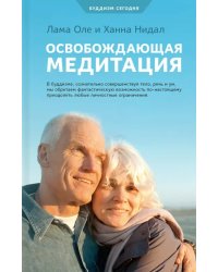 Освобождающая медитация
