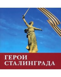Герои Сталинграда. Поэма