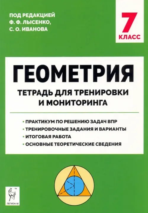 Промежуточная аттестация Геометрия. 7 класс. Тетрадь для тренировки и мониторинга