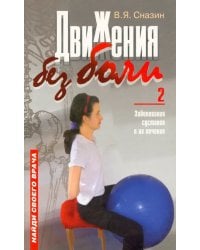 Движения без боли-2. Заболевание суставов