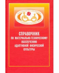 Справочник по материально-техническому обеспечению адаптивной физической культуре