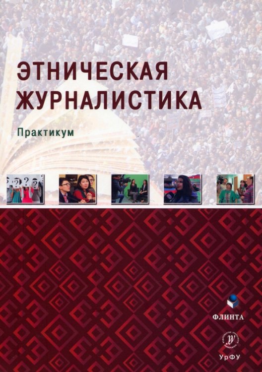 Этническая журналистика. Практикум Этническая журналистика. Практикум