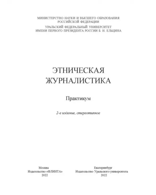 Этническая журналистика. Практикум