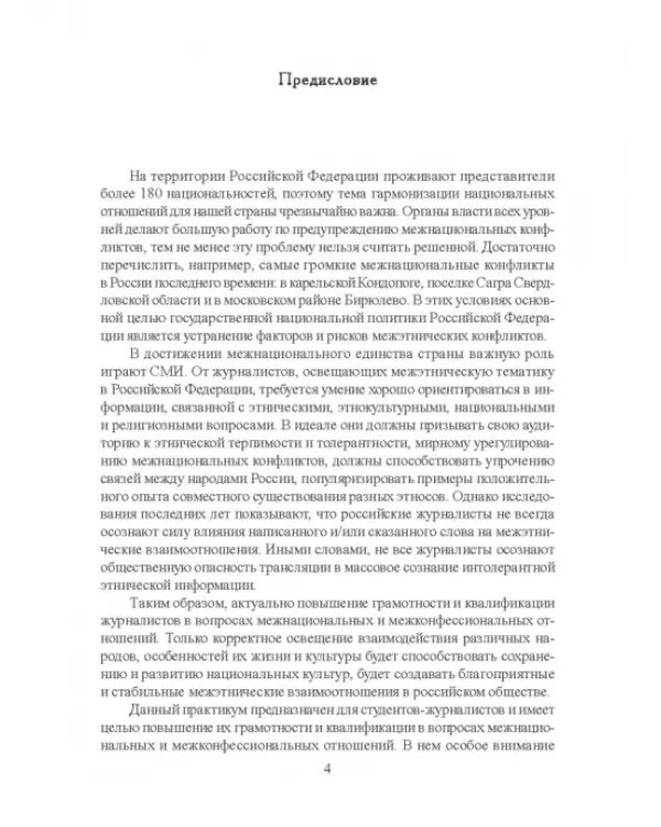 Этническая журналистика. Практикум