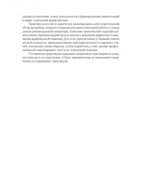 Этническая журналистика. Практикум