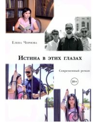 Истина в этих глазах