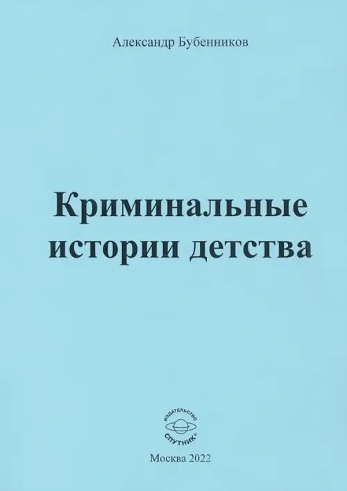 Криминальные истории детства Криминальные истории детства