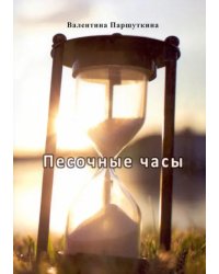 Песочные часы
