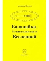 Балалайка Музыкальные врата Вселенной