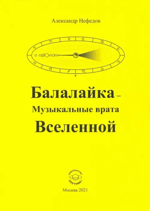 Балалайка Музыкальные врата Вселенной