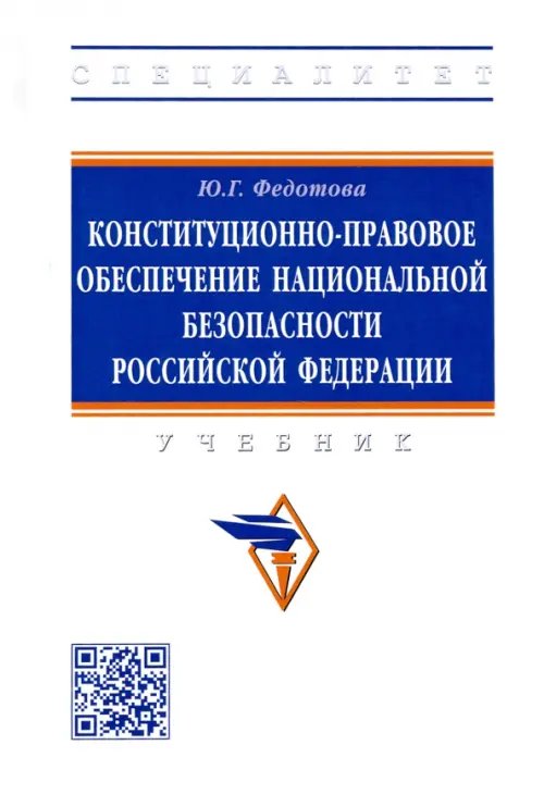 Высшее образование: Специалитет Конституционно-правовое обеспечение национальной безопасности Российской Федерации
