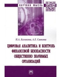 Цифровая аналитика и контроль финансовой безопасности общественно значимых организаций