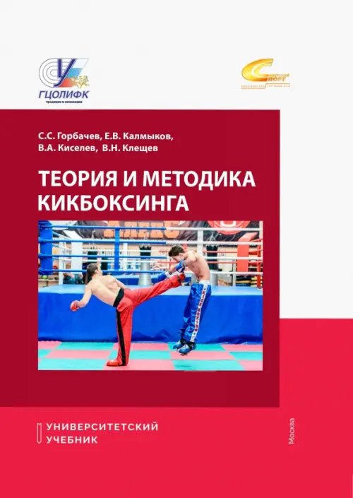 Теория и методика кикбоксинга. Учебник Теория и методика кикбоксинга. Учебник