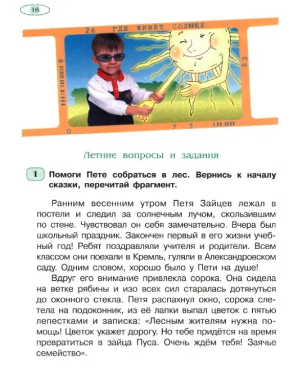 Летняя тетрадь будущего второклассника