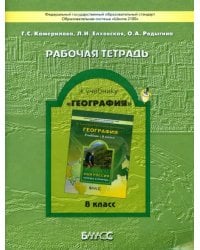 География. Моя Россия. Человек и природа. Рабочая тетрадь. 8 класс. ФГОС